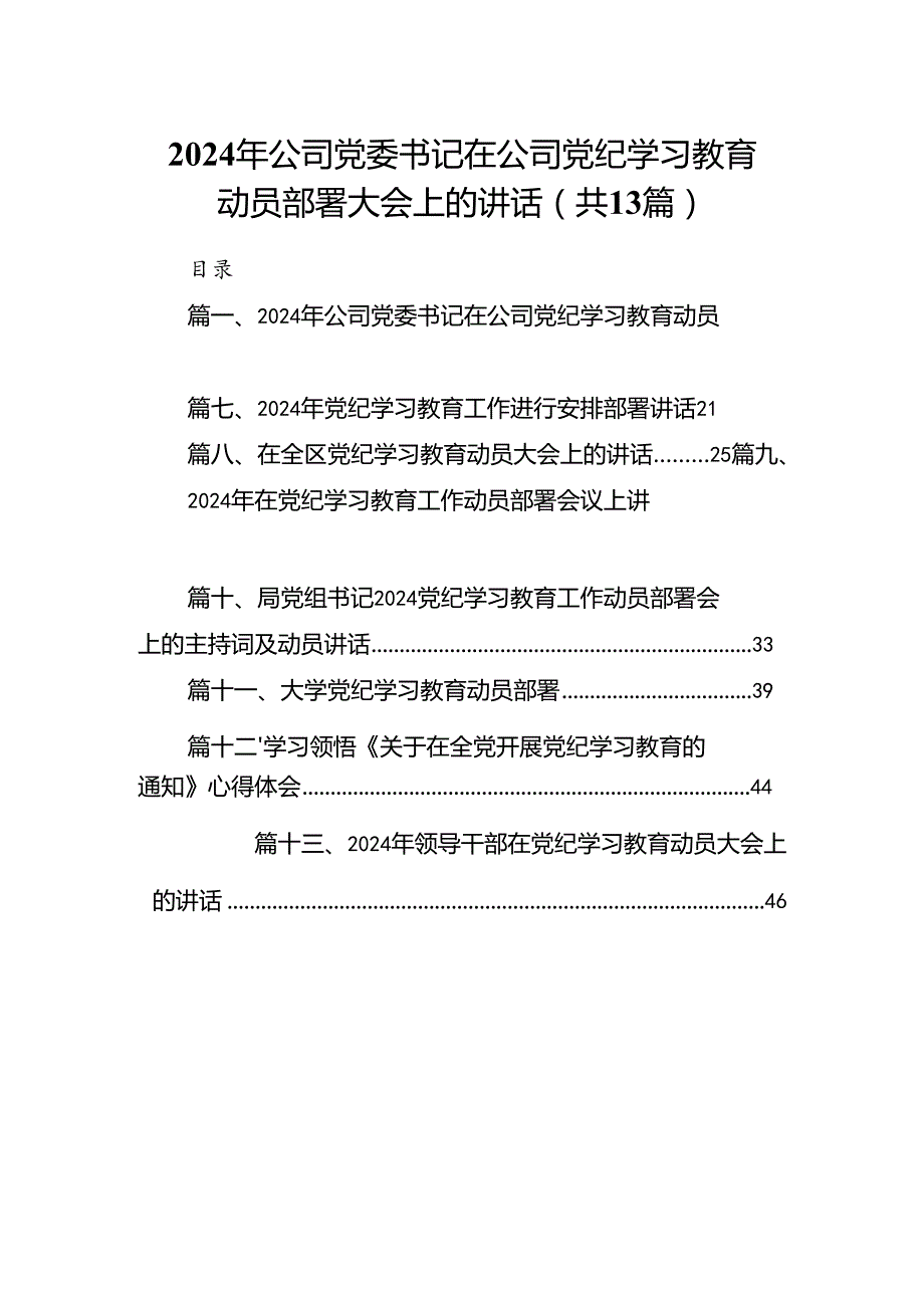 2024年公司党委书记在公司党纪学习教育动员部署大会上的讲话（共13篇）.docx_第1页