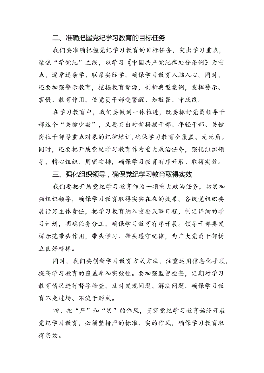 2024年公司党委书记在公司党纪学习教育动员部署大会上的讲话（共13篇）.docx_第3页