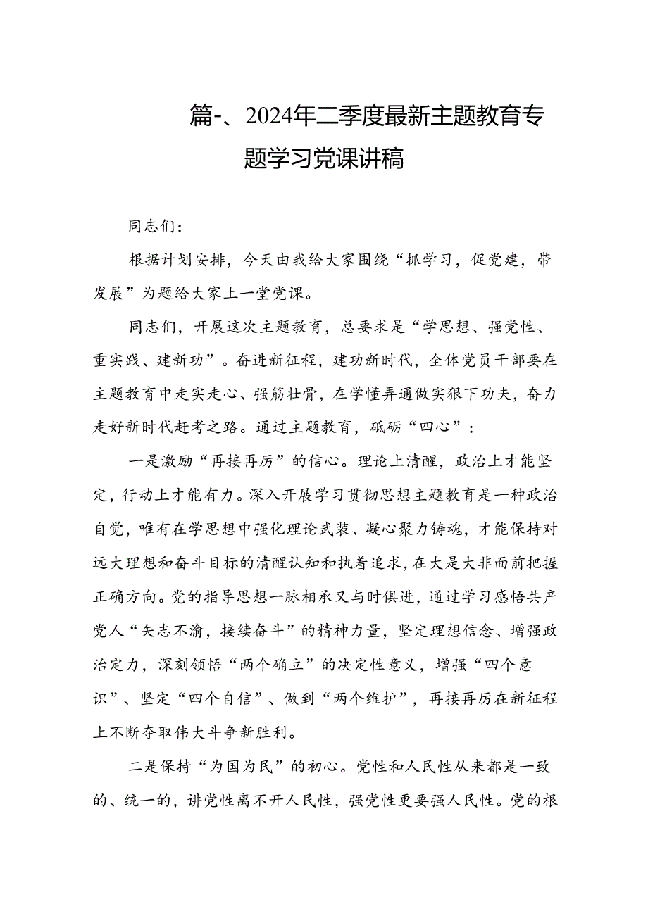 2024年二季度最新专题教育专题学习党课讲稿（共8篇）.docx_第2页