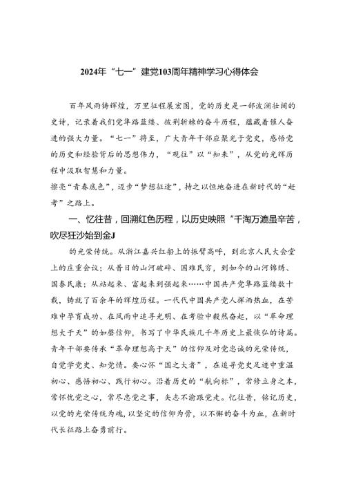 2024年“七一”建党103周年精神学习心得体会（共6篇）.docx