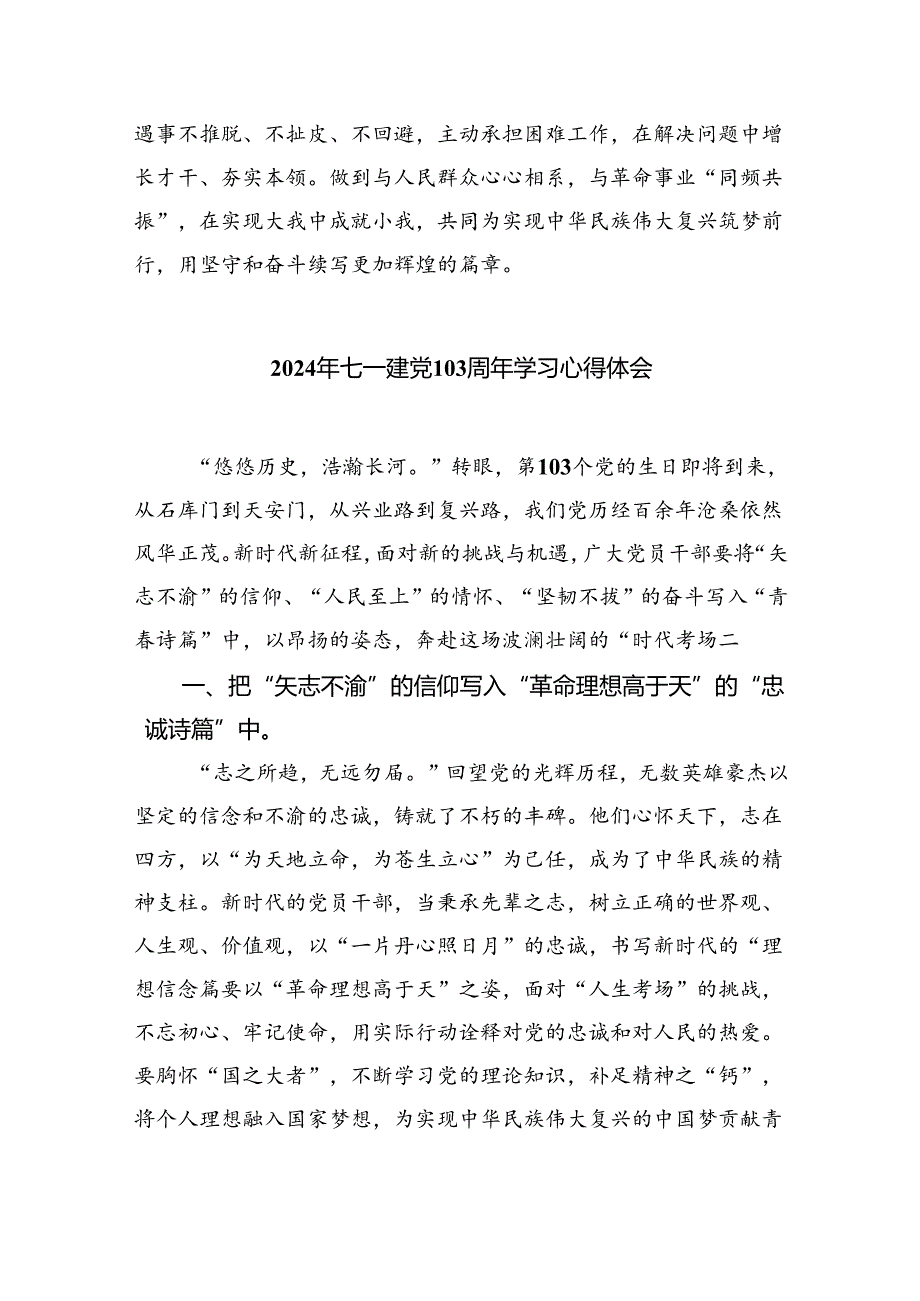 2024年“七一”建党103周年精神学习心得体会（共6篇）.docx_第3页