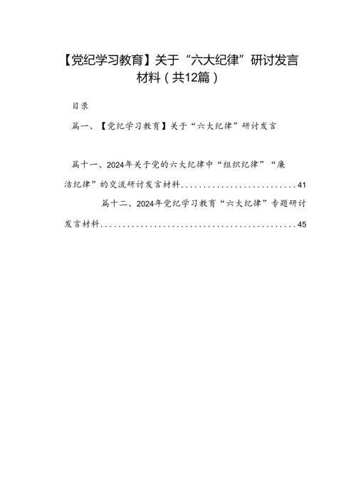 【党纪学习教育】关于“六大纪律”研讨发言材料（共12篇）.docx