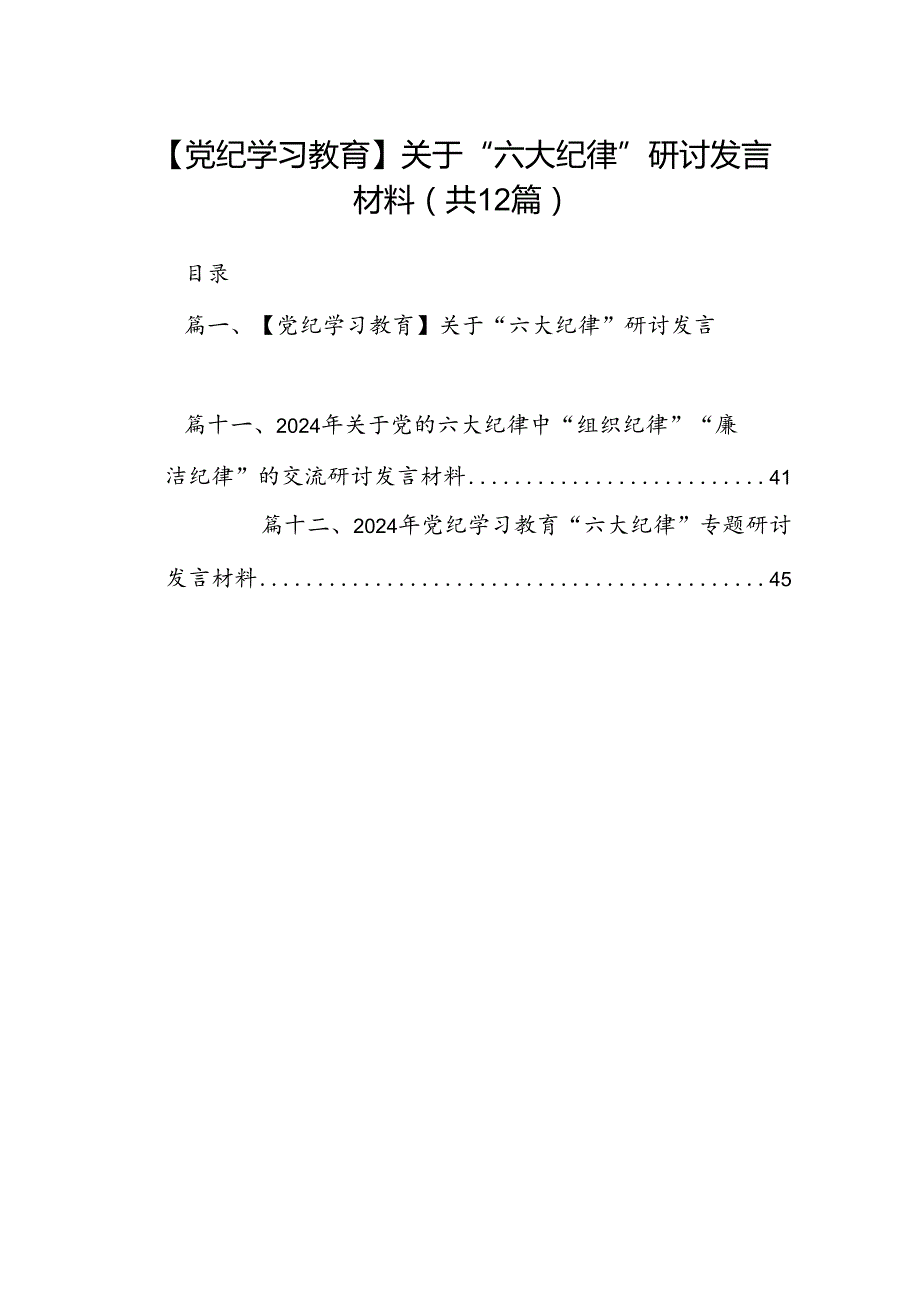 【党纪学习教育】关于“六大纪律”研讨发言材料（共12篇）.docx_第1页