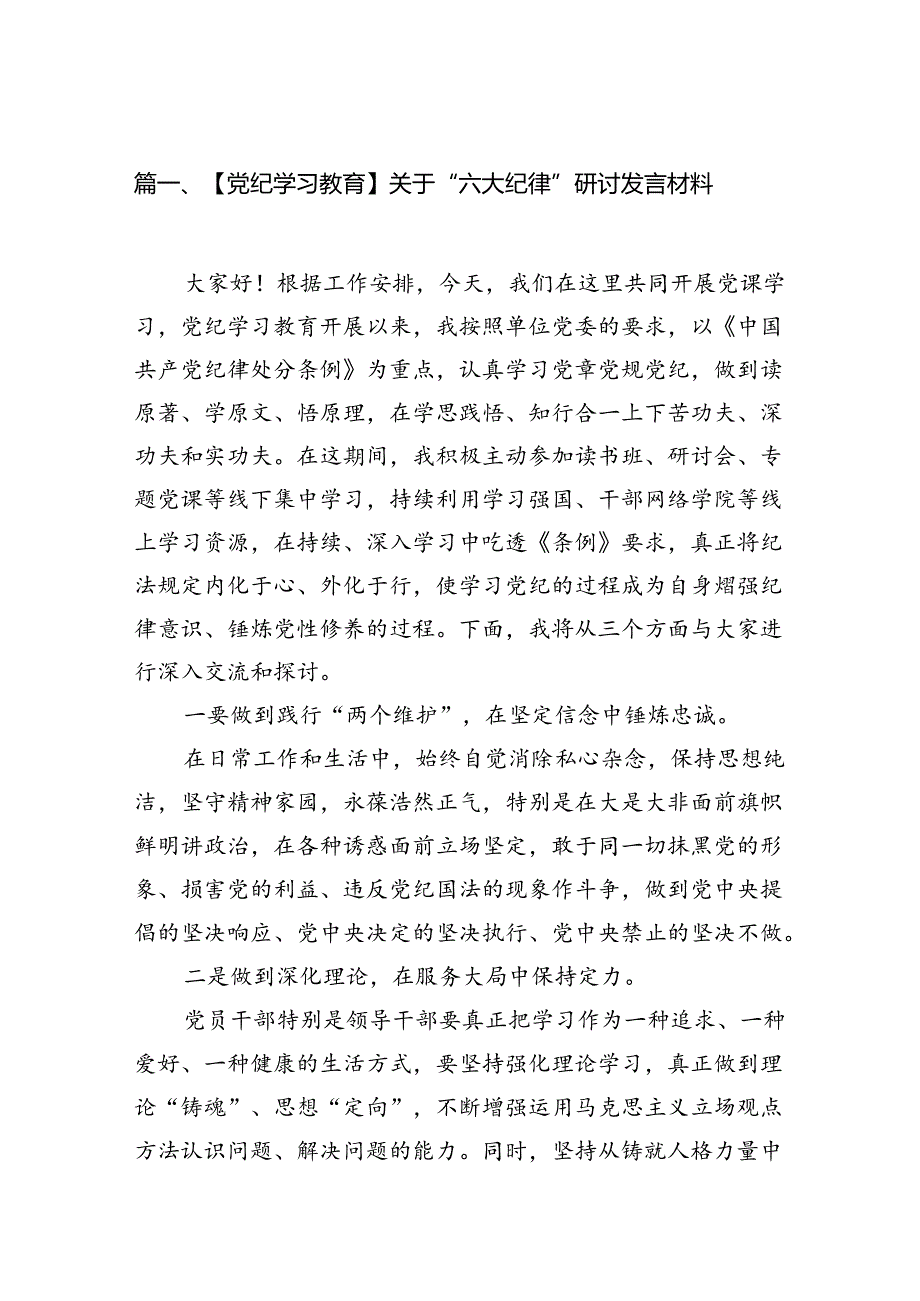 【党纪学习教育】关于“六大纪律”研讨发言材料（共12篇）.docx_第2页
