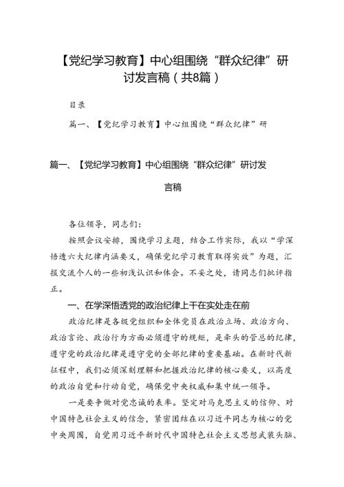 【党纪学习教育】中心组围绕“群众纪律”研讨发言稿8篇供参考.docx