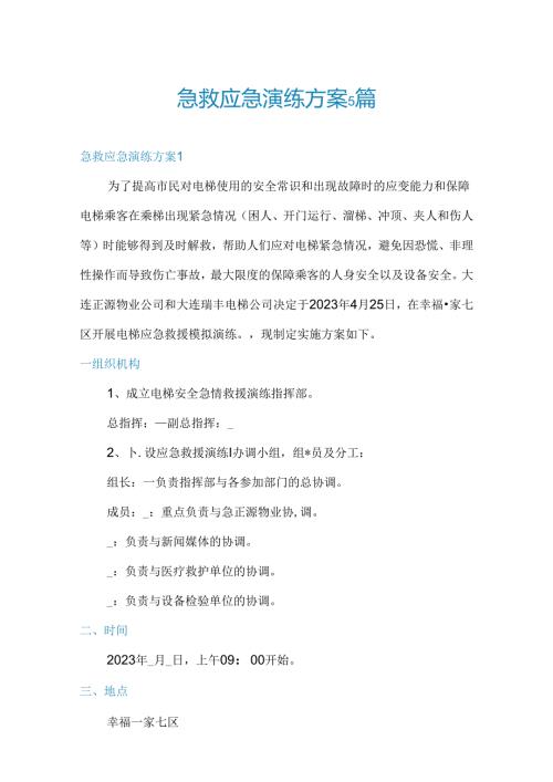 急救应急演练方案5篇.docx