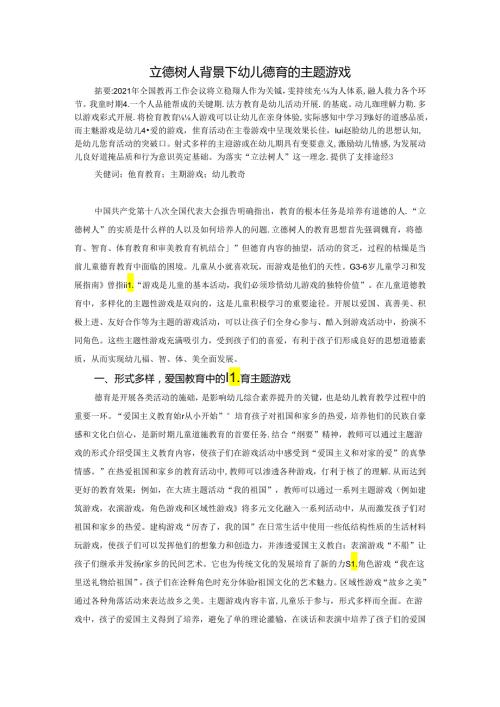 立德树人背景下幼儿德育的主题游戏 论文.docx