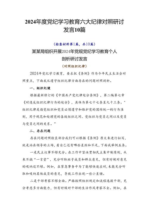 2024党纪学习教育六大纪律对照研讨发言10篇.docx