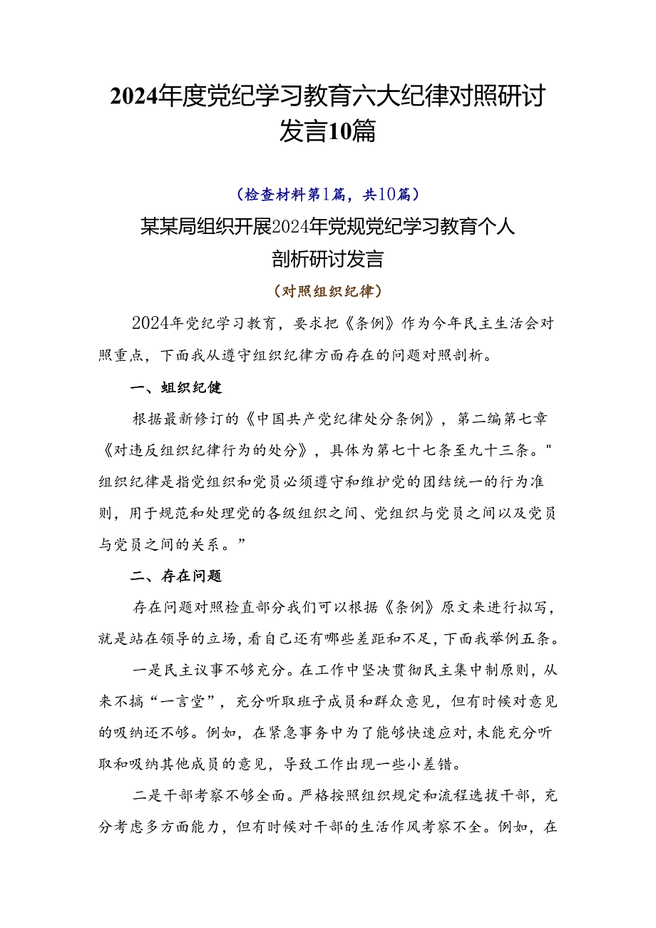 2024党纪学习教育六大纪律对照研讨发言10篇.docx_第1页
