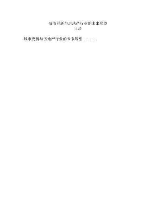 城市更新与房地产行业的未来展望.docx