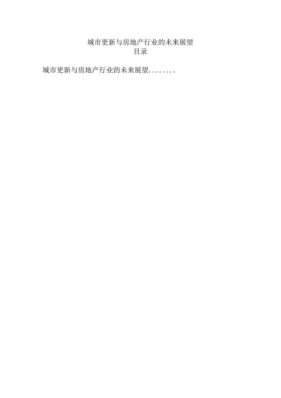 城市更新与房地产行业的未来展望.docx_第1页