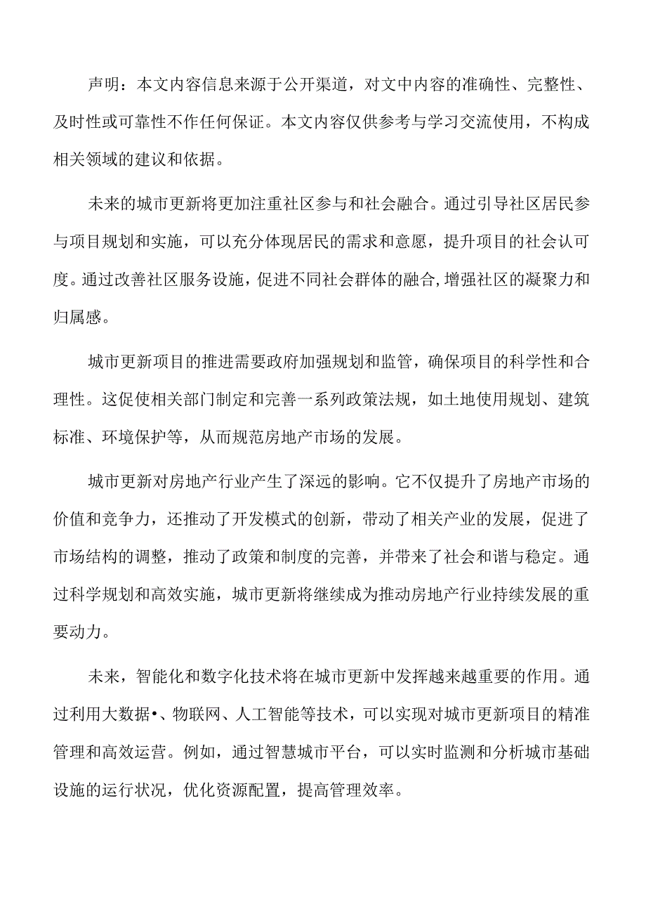 城市更新与房地产行业的未来展望.docx_第2页