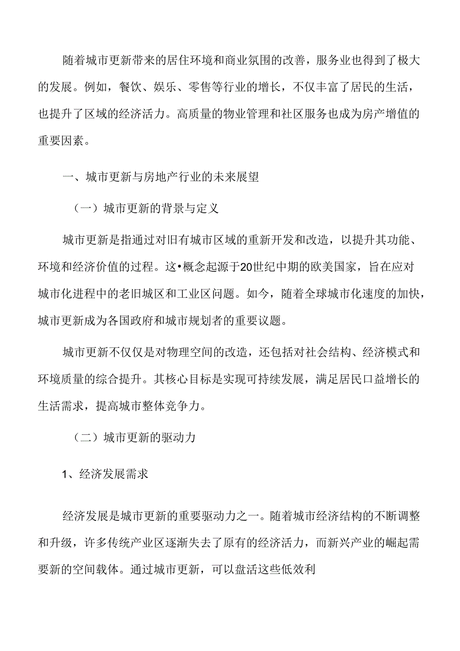 城市更新与房地产行业的未来展望.docx_第3页