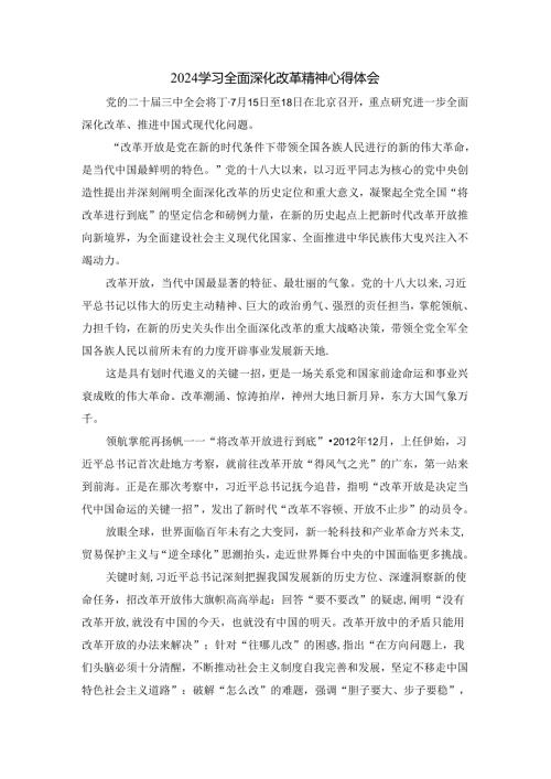 2024学习全面深化改革精神心得体会六.docx