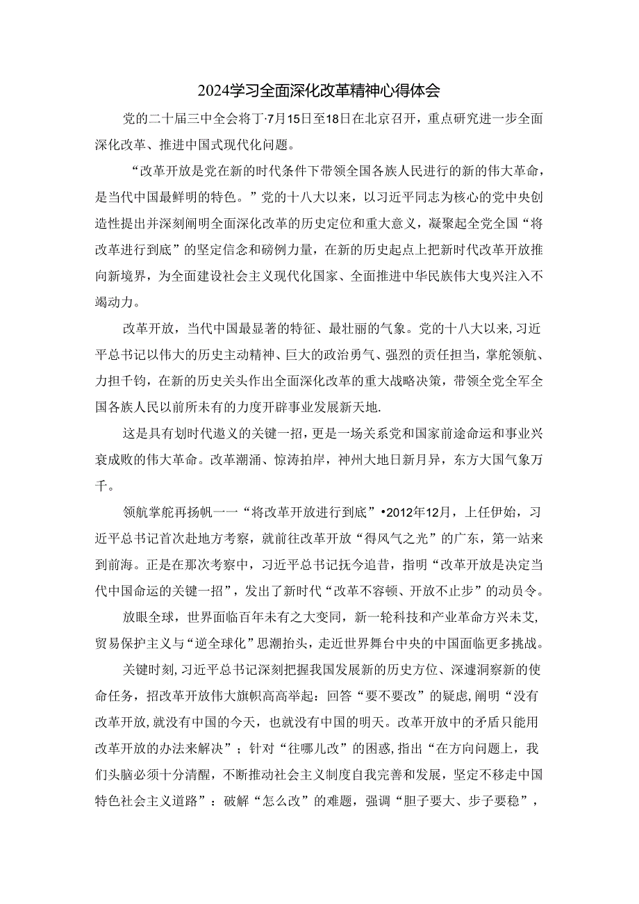 2024学习全面深化改革精神心得体会六.docx_第1页