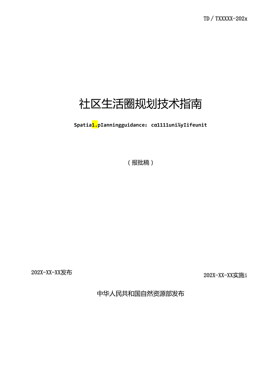 社区生活圈规划技术指南.docx_第2页