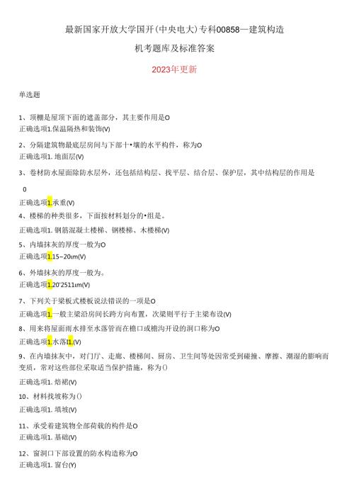 国家开放大学国开(中央电大)专科00858建筑构造机考题库及答案.docx