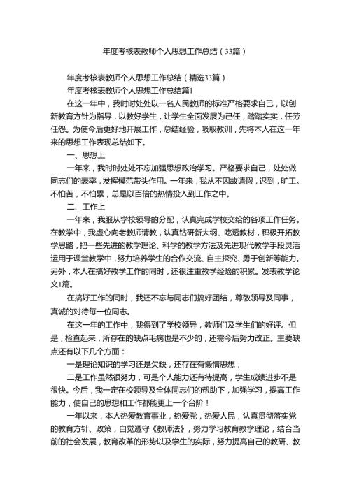 考核表教师个人思想工作总结（33篇）.docx