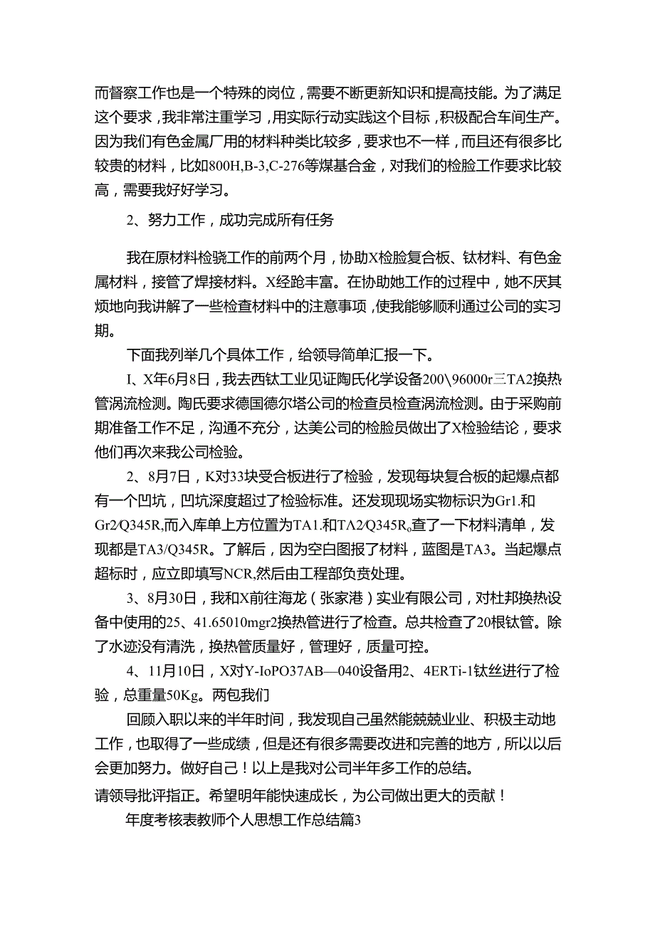 考核表教师个人思想工作总结（33篇）.docx_第3页