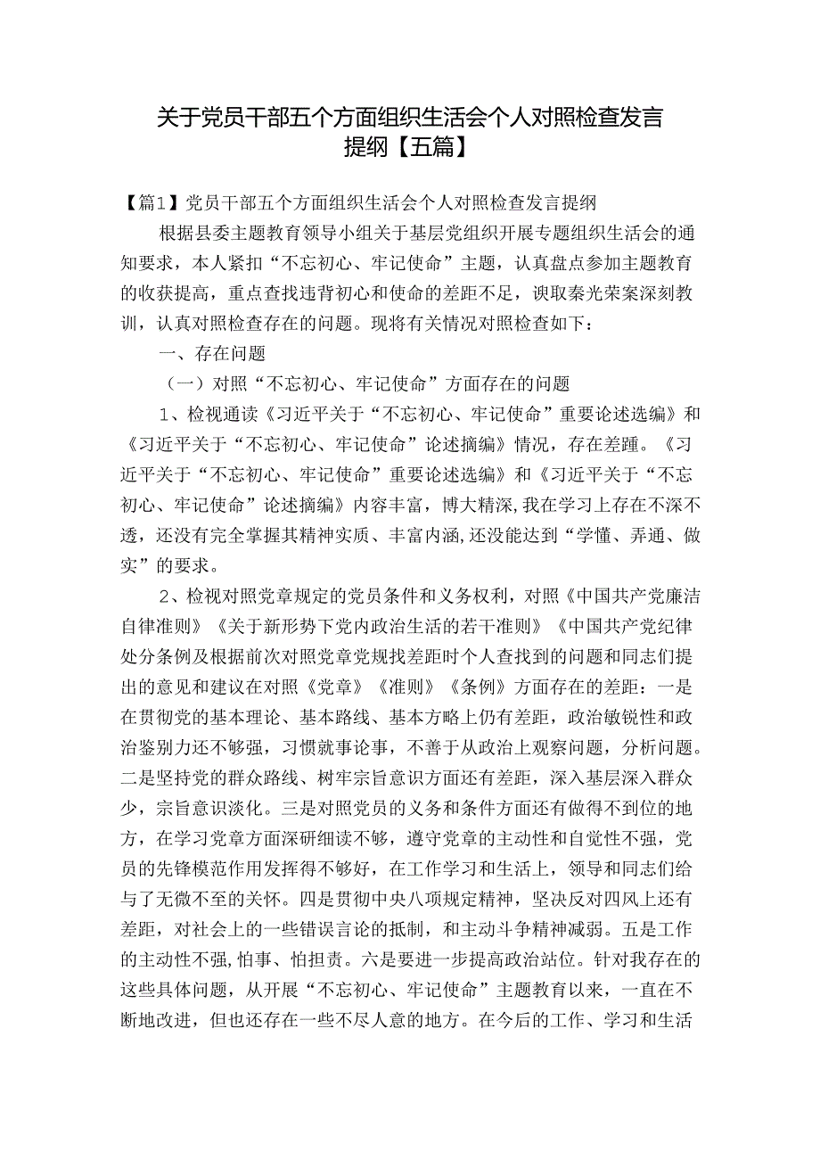 关于党员干部五个方面组织生活会个人对照检查发言提纲【五篇】.docx_第1页