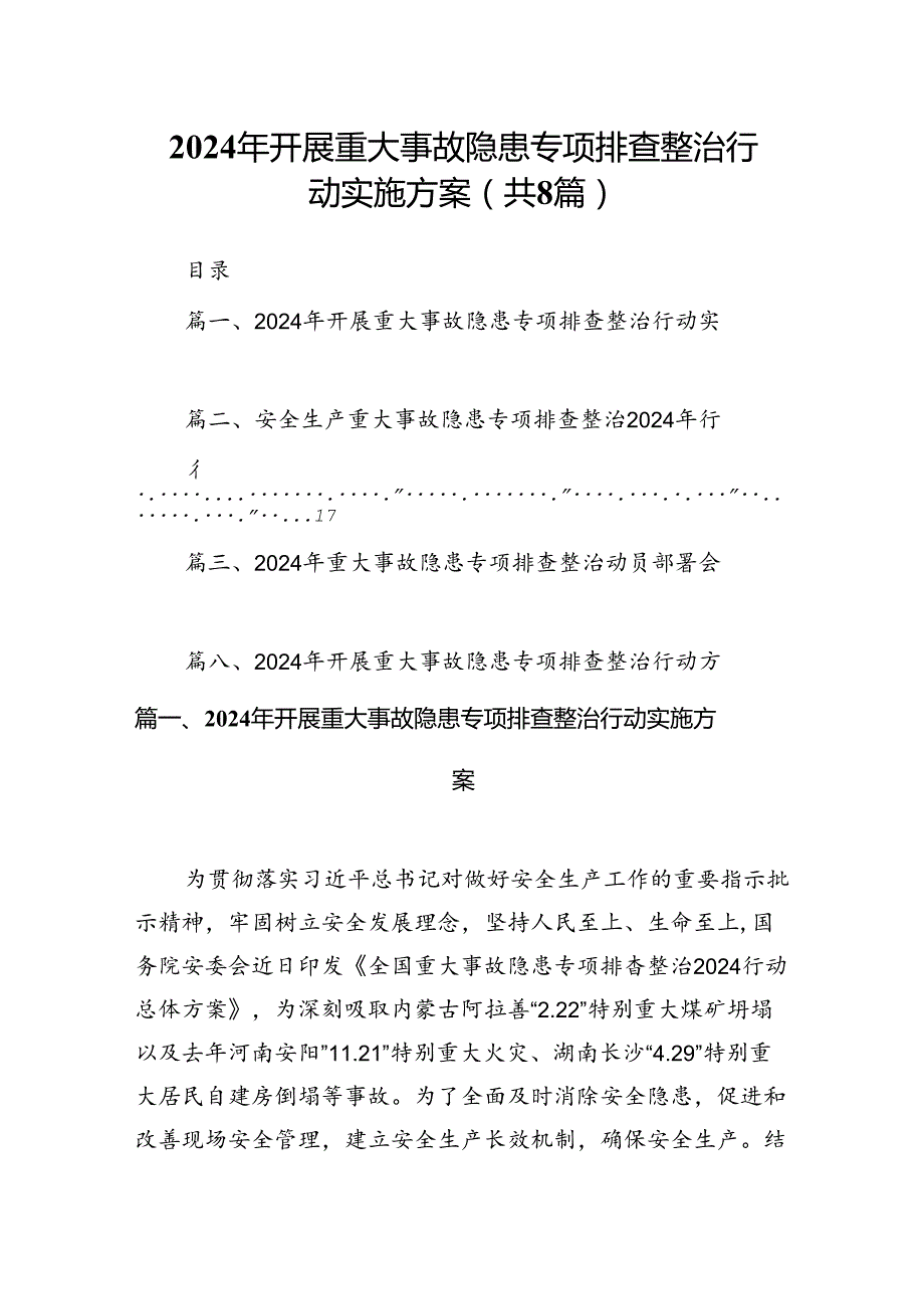 2024年开展重大事故隐患专项排查整治行动实施方案(8篇集合).docx_第1页
