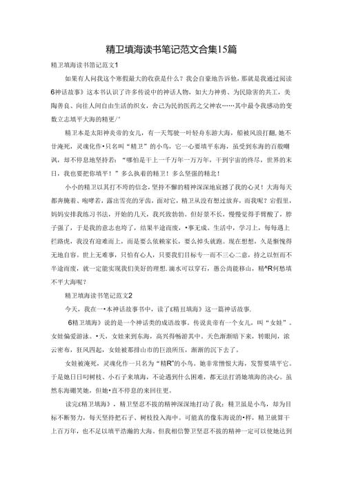 精卫填海读书笔记范文合集15篇.docx