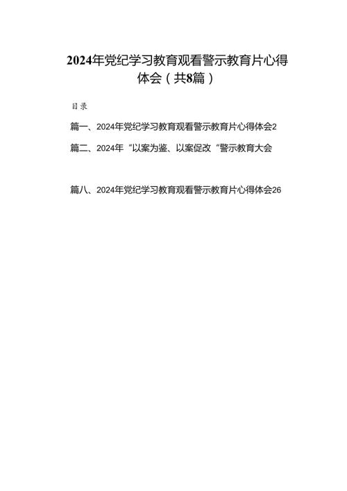 2024年党纪学习教育观看警示教育片心得体会（共8篇）.docx