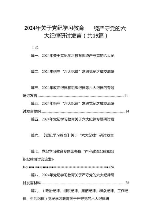 2024年关于党纪学习教育围绕严守党的六大纪律研讨发言15篇（精选）.docx