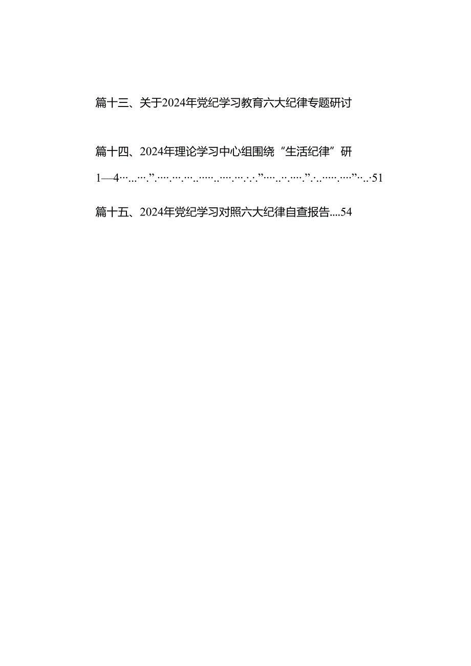 2024年关于党纪学习教育围绕严守党的六大纪律研讨发言15篇（精选）.docx_第2页
