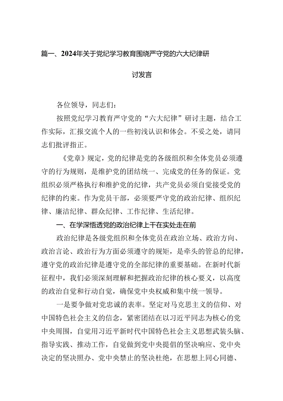 2024年关于党纪学习教育围绕严守党的六大纪律研讨发言15篇（精选）.docx_第3页