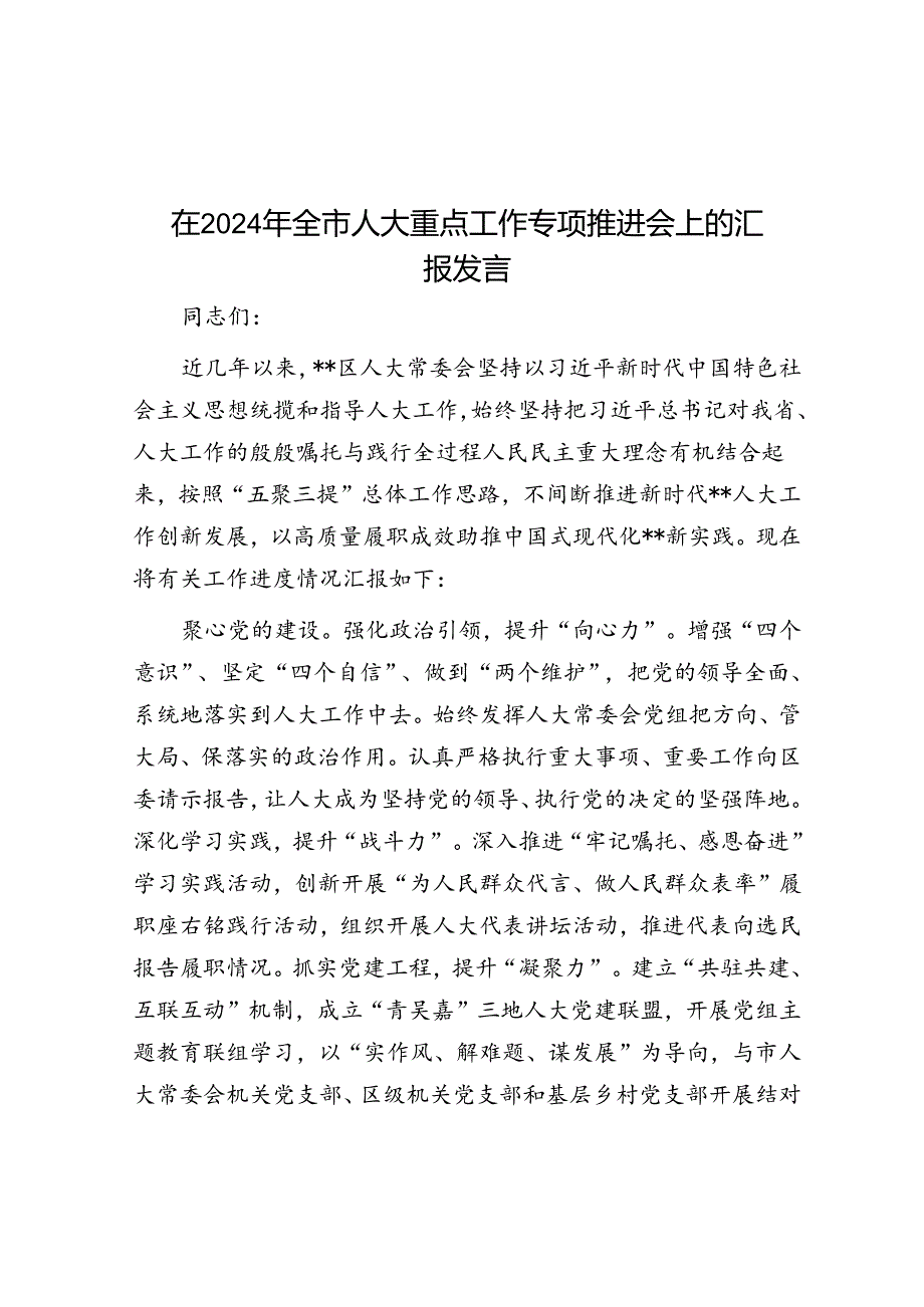 在2024年全市人大重点工作专题推进会上的汇报发言(1).docx_第1页