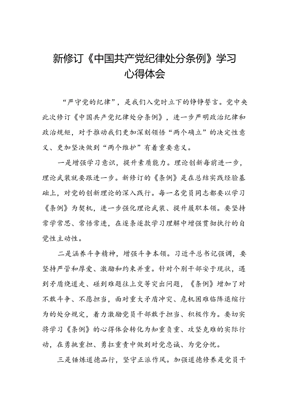 《2024新修订中国共产党纪律处分条例》学习感悟十篇.docx_第1页