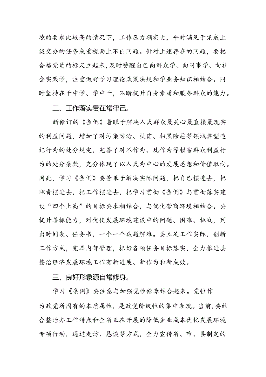 《2024新修订中国共产党纪律处分条例》学习感悟十篇.docx_第3页
