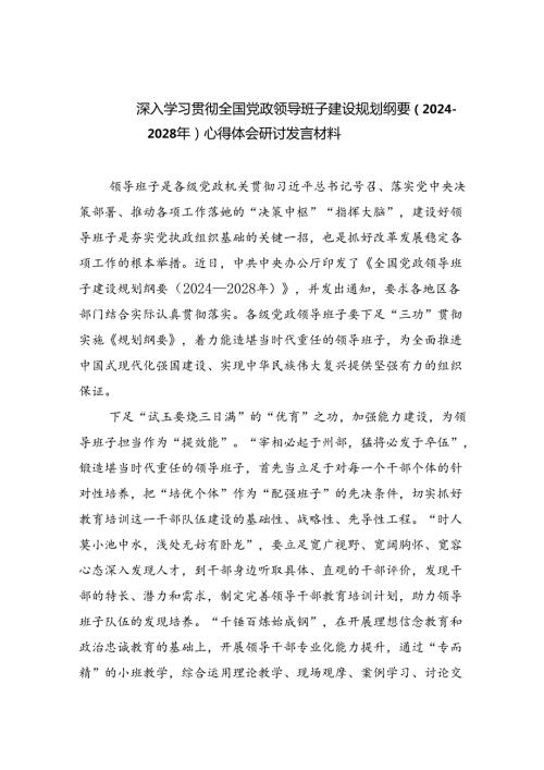 深入学习贯彻全国党政领导班子建设规划纲要（20242028年）心得体会研讨发言材料(精选五篇).docx