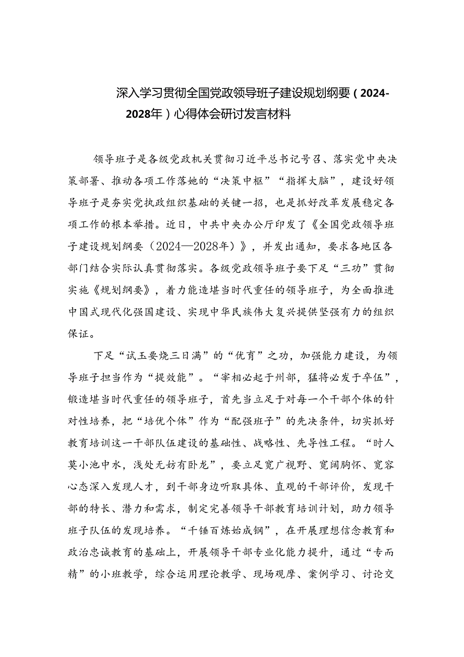 深入学习贯彻全国党政领导班子建设规划纲要（20242028年）心得体会研讨发言材料(精选五篇).docx_第1页