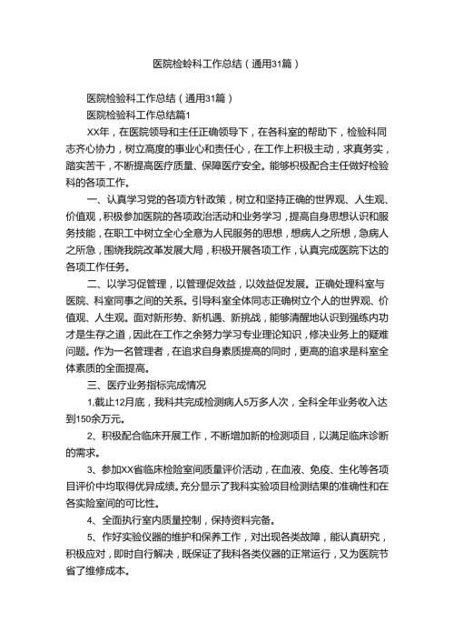 医院检验科工作总结（通用31篇）.docx
