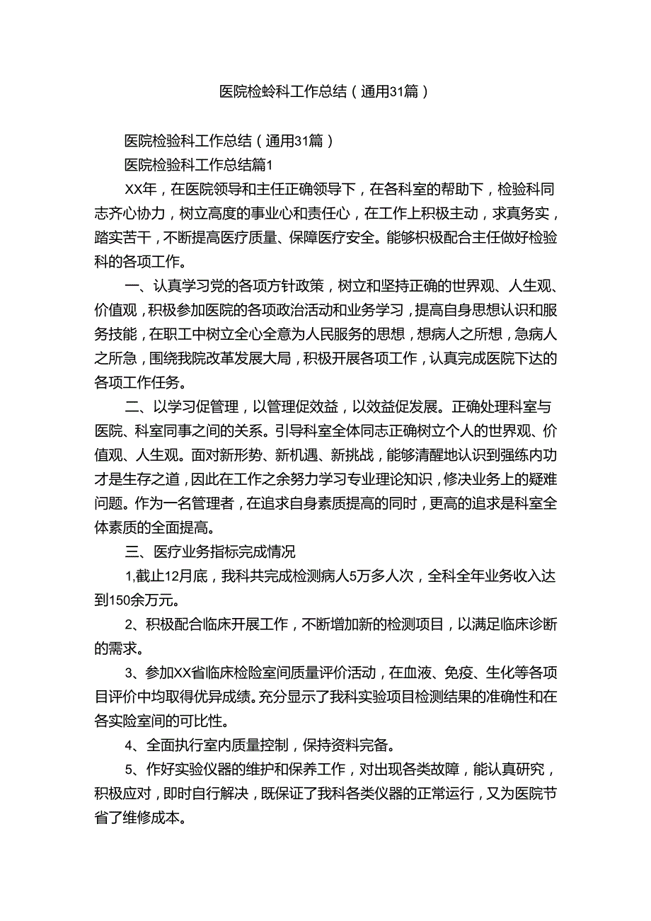 医院检验科工作总结（通用31篇）.docx_第1页