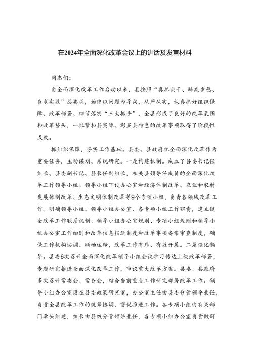 在2024年全面深化改革会议上的讲话及发言材料(精选七篇).docx