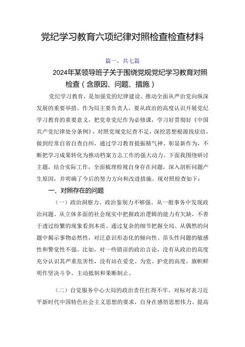 党纪学习教育六项纪律对照检查检查材料.docx