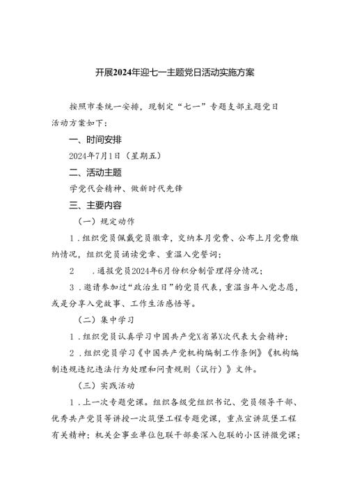 开展2024年迎七一主题党日活动实施方案（共五篇）.docx
