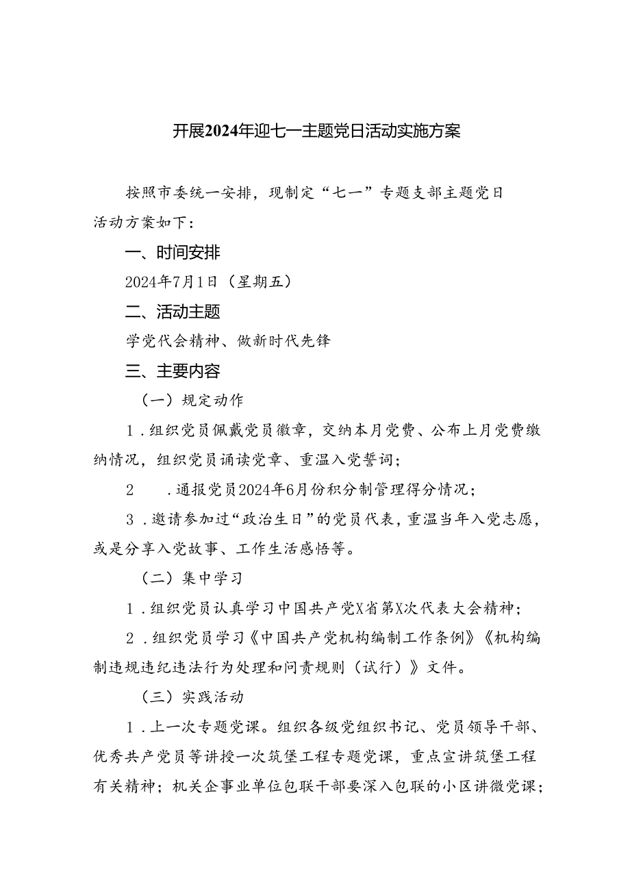 开展2024年迎七一主题党日活动实施方案（共五篇）.docx_第1页