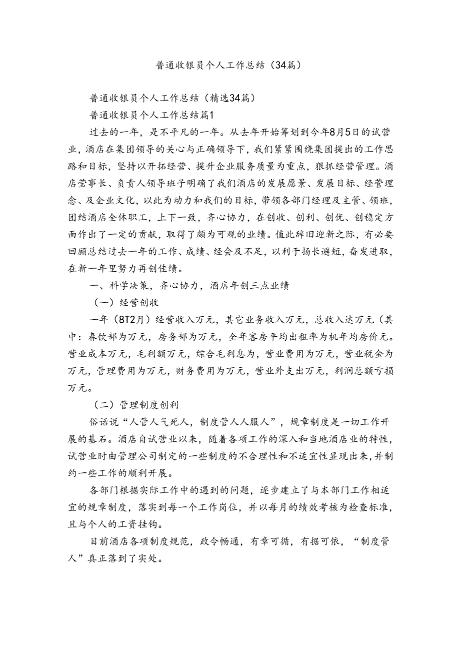 普通收银员个人工作总结（34篇）.docx_第1页