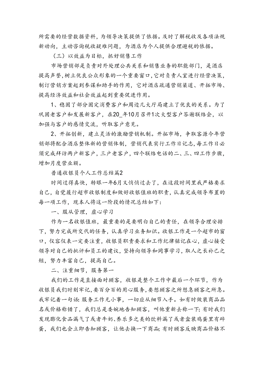 普通收银员个人工作总结（34篇）.docx_第2页