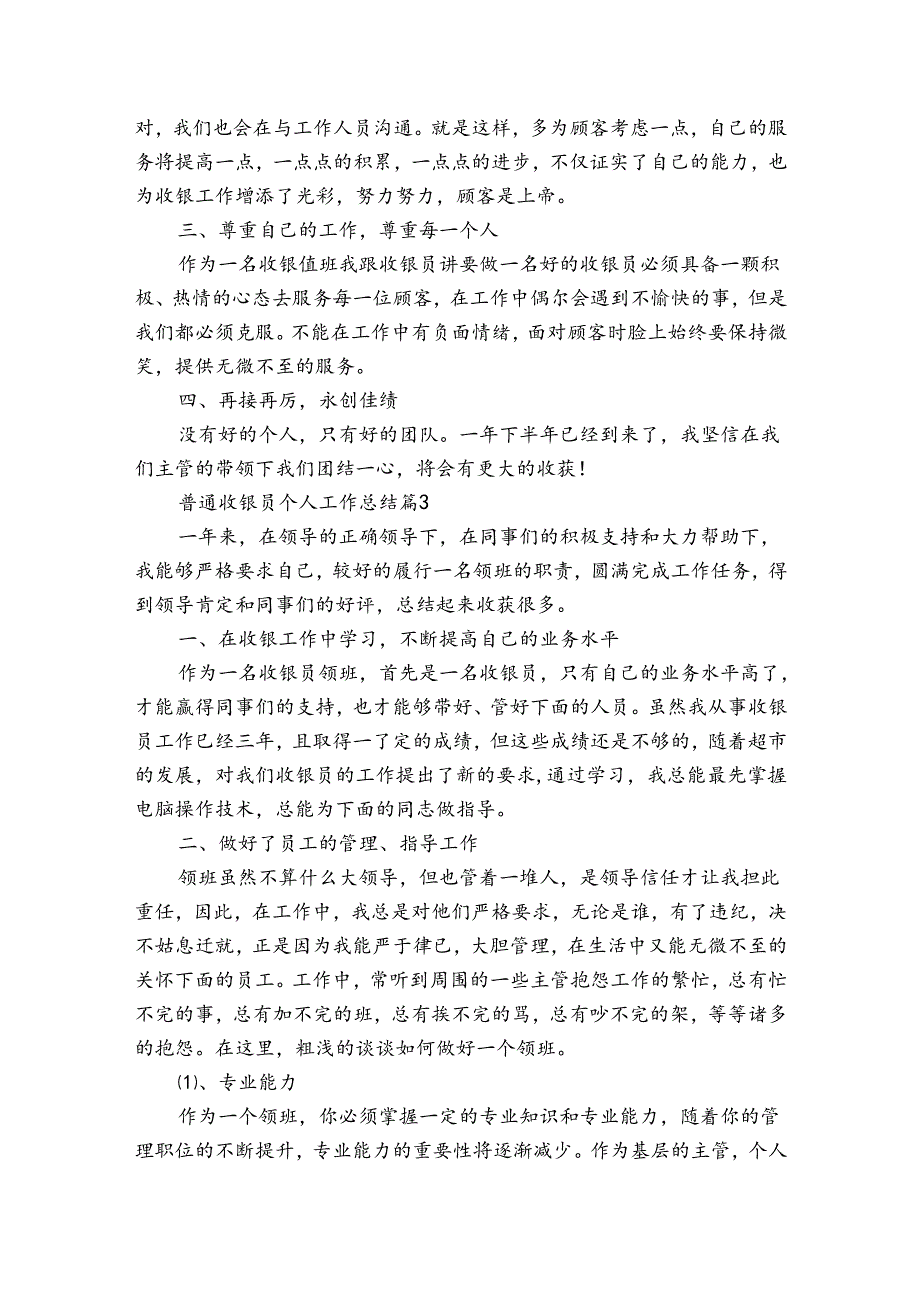 普通收银员个人工作总结（34篇）.docx_第3页