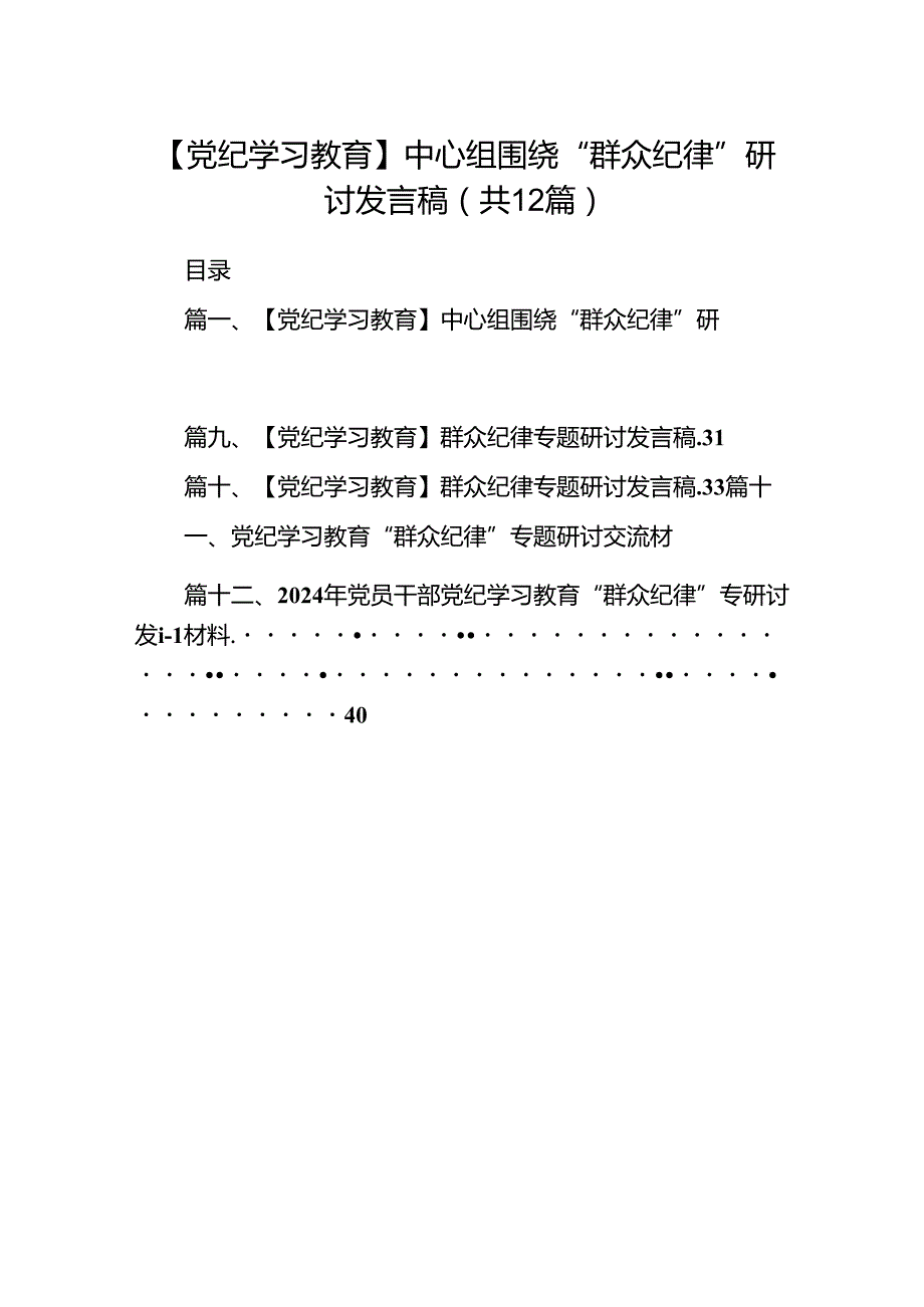 【党纪学习教育】中心组围绕“群众纪律”研讨发言稿12篇（最新版）.docx_第1页