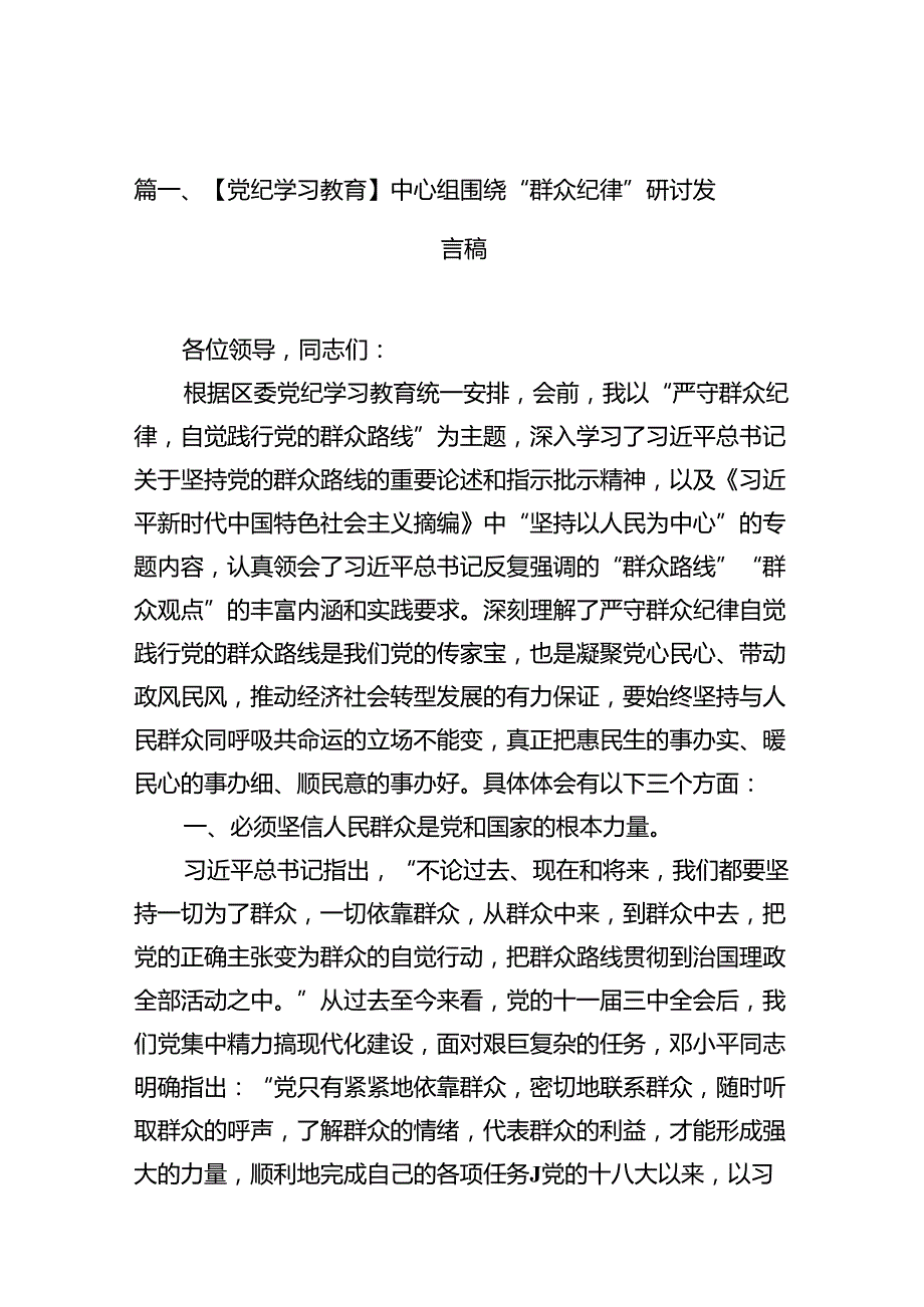 【党纪学习教育】中心组围绕“群众纪律”研讨发言稿12篇（最新版）.docx_第2页