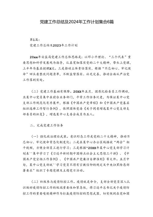 党建工作总结及2024年工作计划集合6篇.docx