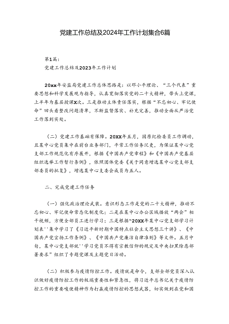 党建工作总结及2024年工作计划集合6篇.docx_第1页