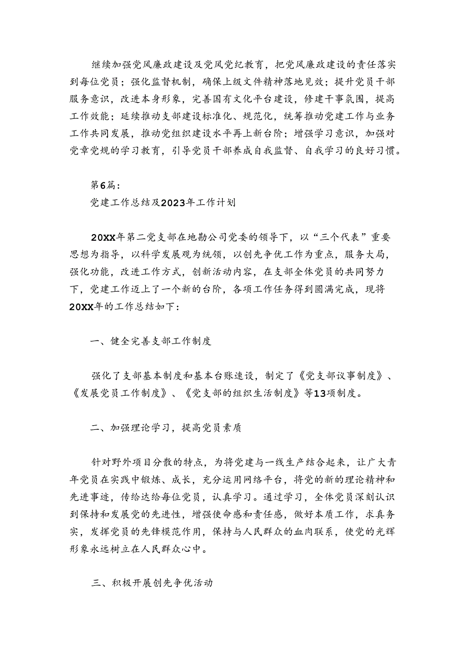 党建工作总结及2024年工作计划集合6篇.docx_第3页