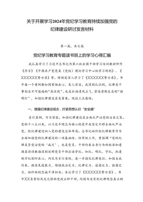 关于开展学习2024年党纪学习教育持续加强党的纪律建设研讨发言材料.docx